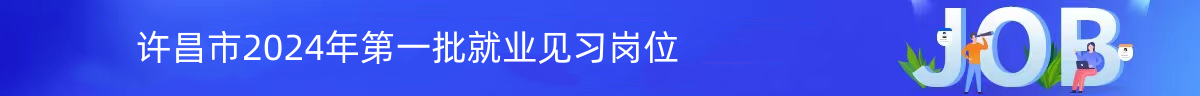 许昌市就业见习岗位